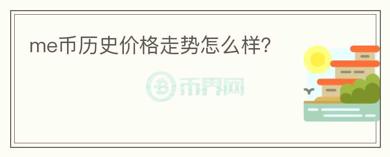 me幣歷史價格走勢怎么樣？