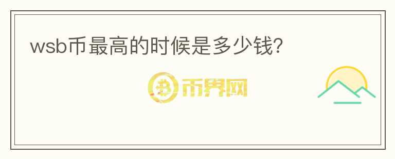 wsb幣最高的時候是多少錢？