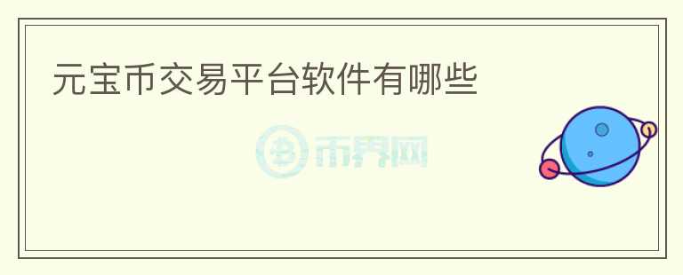 元寶幣交易平臺軟件有哪些