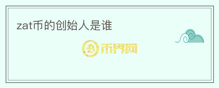 zat幣的創(chuàng)始人是誰