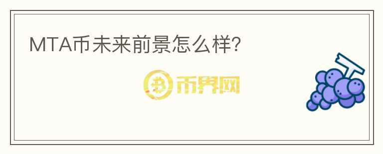 MTA幣未來前景怎么樣？