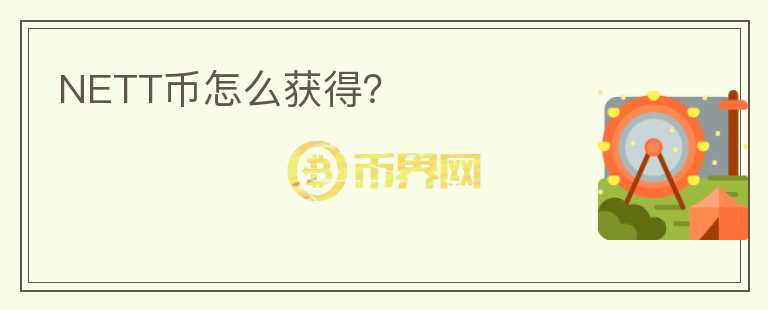 NETT幣怎么獲得？
