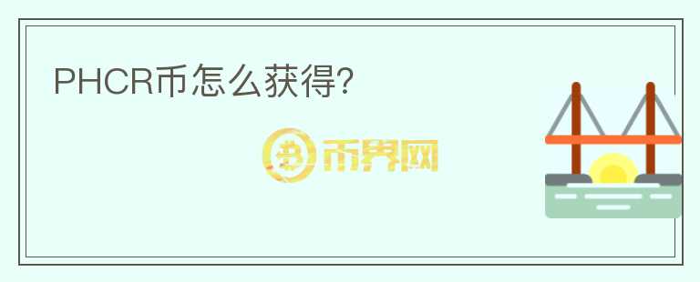 PHCR幣怎么獲得？