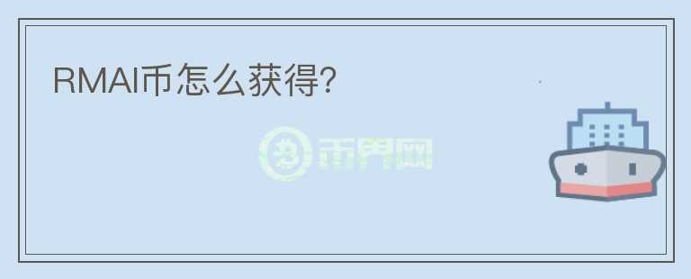 RMAI幣怎么獲得？
