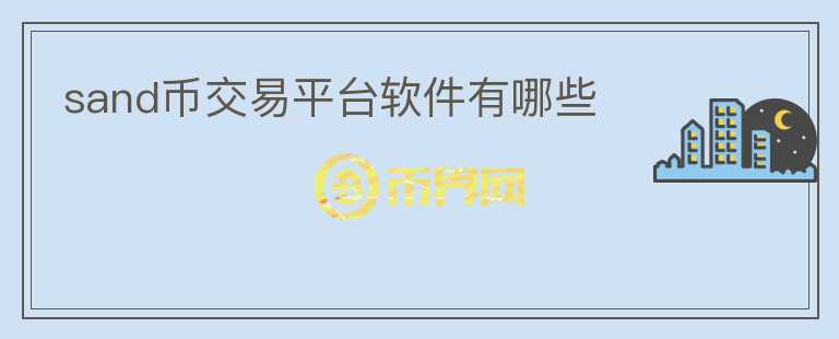 sand幣交易平臺(tái)軟件有哪些