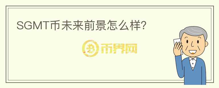 SGMT幣未來前景怎么樣？