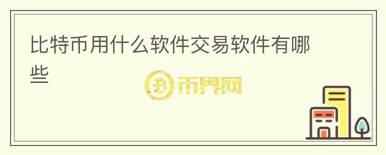 比特幣用什么軟件交易軟件有哪些