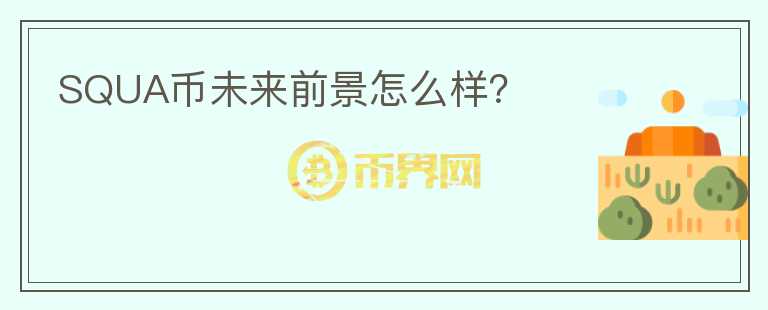 SQUA幣未來前景怎么樣？