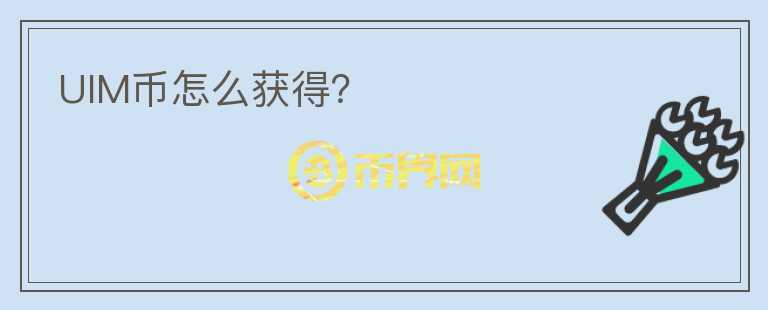 UIM幣怎么獲得？