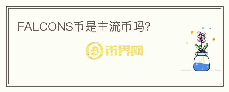 FALCONS幣是主流幣嗎？