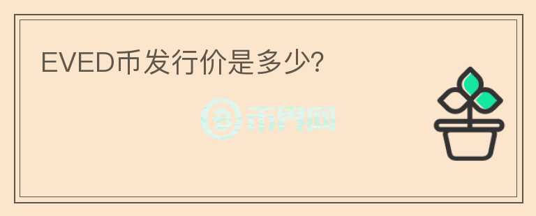 EVED幣發(fā)行價是多少？