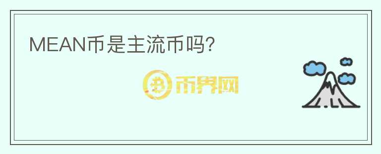 MEAN幣是主流幣嗎？