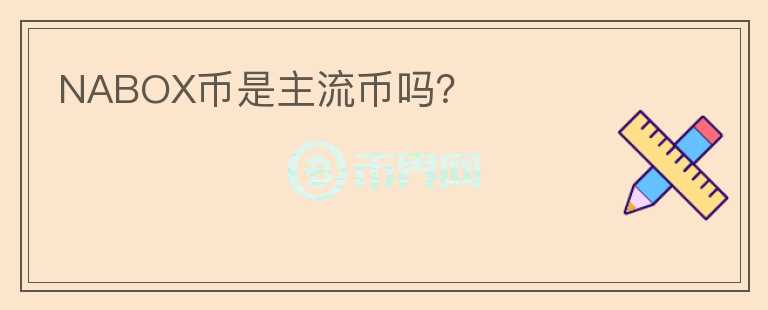 NABOX幣是主流幣嗎？