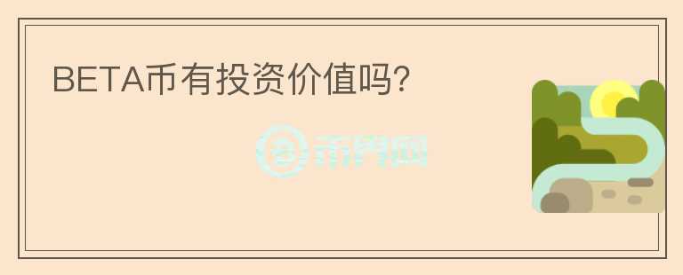 BETA幣有投資價(jià)值嗎？