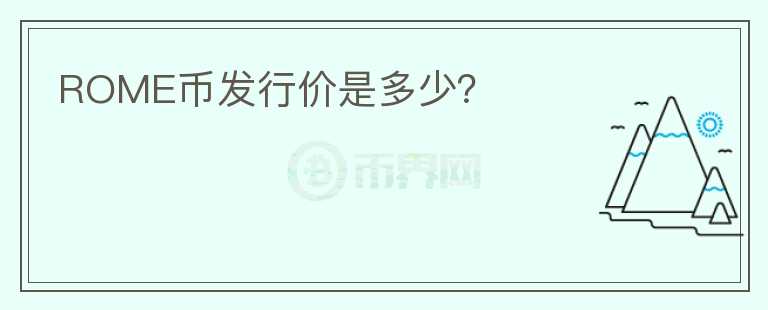 ROME幣發(fā)行價(jià)是多少？