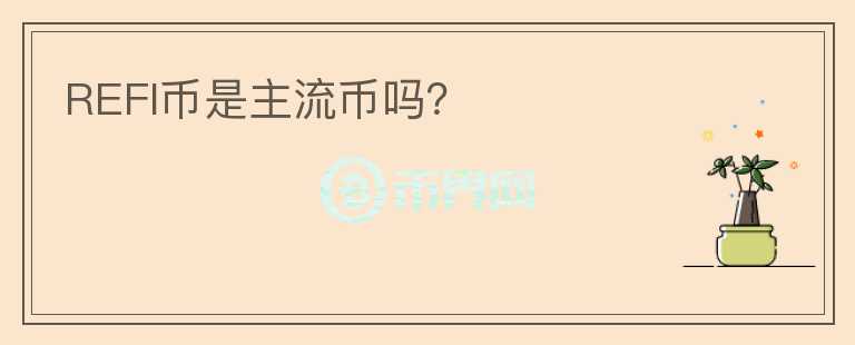 REFI幣是主流幣嗎？