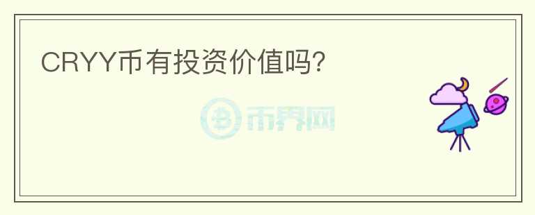 CRYY幣有投資價值嗎？