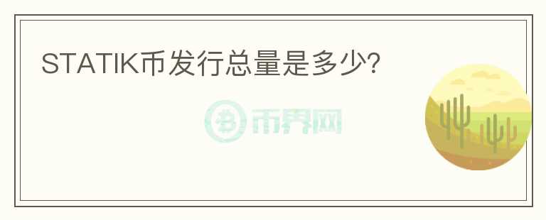 STATIK幣發(fā)行總量是多少？