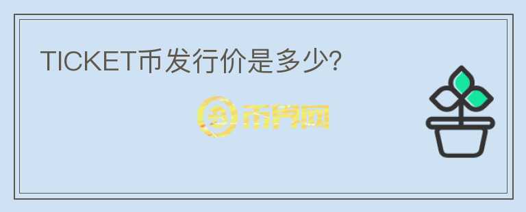TICKET幣發(fā)行價(jià)是多少？