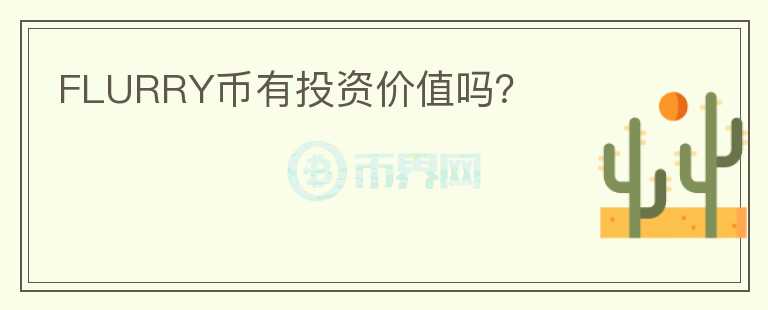 FLURRY幣有投資價(jià)值嗎？