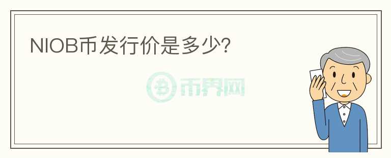 NIOB幣發(fā)行價是多少？