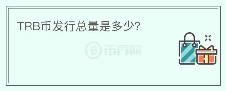 TRB幣發(fā)行總量是多少？