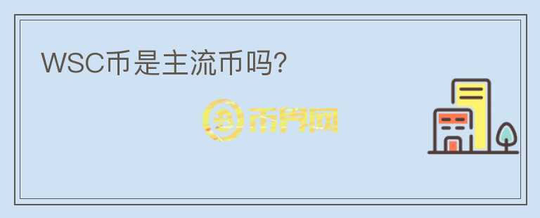 WSC幣是主流幣嗎？