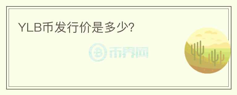 YLB幣發(fā)行價(jià)是多少？