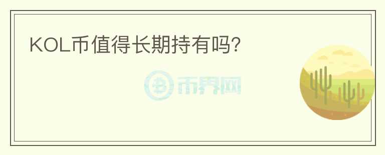KOL幣值得長期持有嗎？