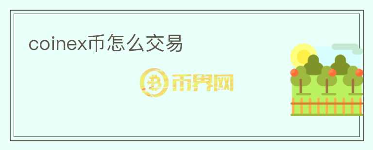 coinex幣怎么交易