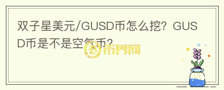 雙子星美元/GUSD幣怎么挖？GUSD幣是不是空氣幣？