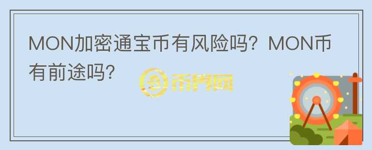 MON加密通寶幣有風險嗎？MON幣有前途嗎？