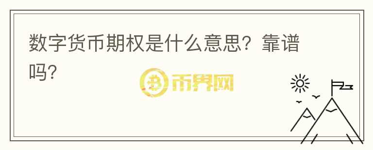 數(shù)字貨幣期權(quán)是什么意思？靠譜嗎？