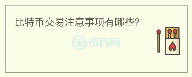 比特幣交易注意事項(xiàng)有哪些？