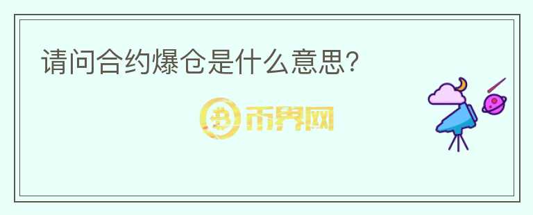 請(qǐng)問合約爆倉是什么意思？