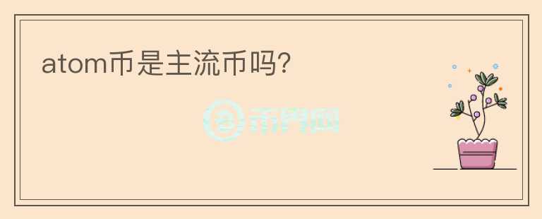 atom幣是主流幣嗎？