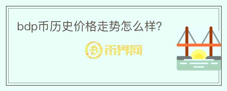 bdp幣歷史價(jià)格走勢(shì)怎么樣？