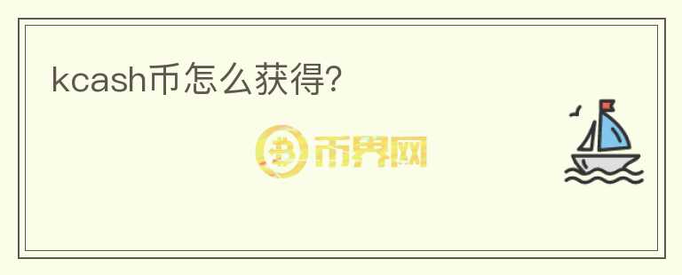 kcash幣怎么獲得？