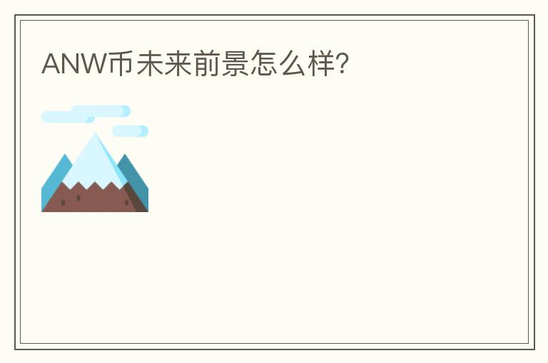 ANW幣未來前景怎么樣？