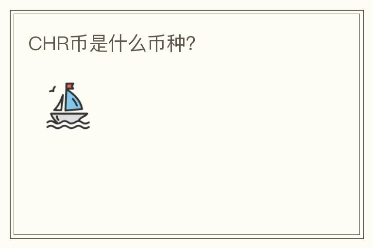 CHR幣是什么幣種？