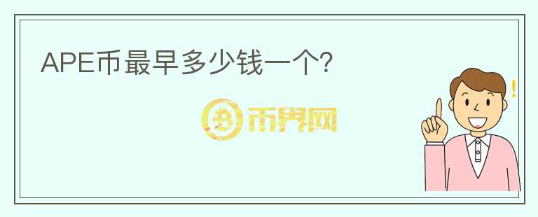 APE幣最早多少錢一個？