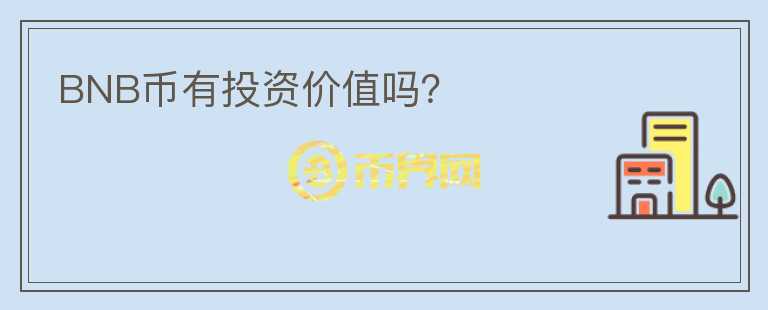 BNB幣有投資價值嗎？