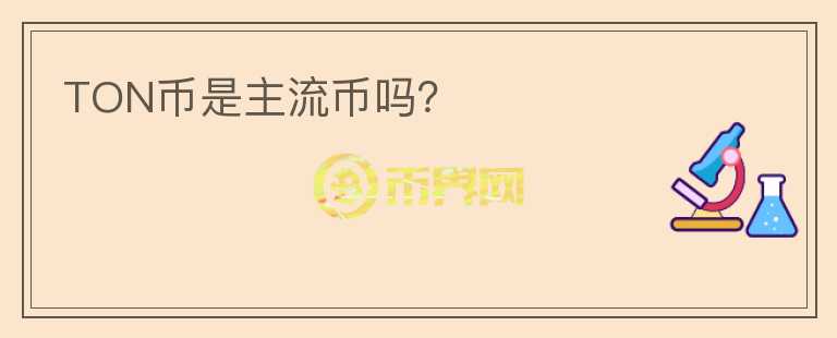 TON幣是主流幣嗎？