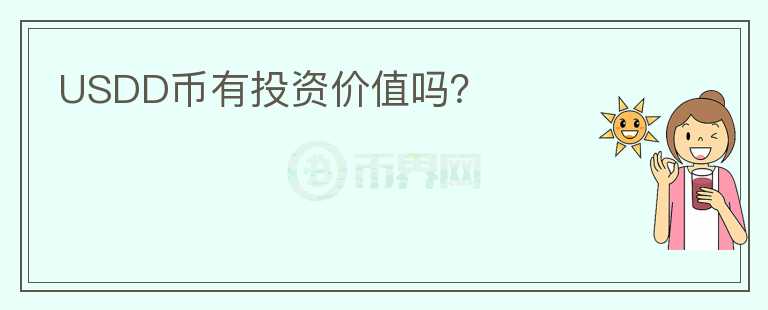 USDD幣有投資價(jià)值嗎？