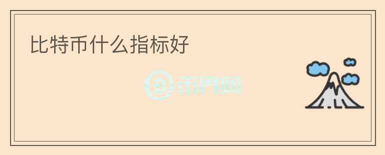比特幣什么指標好
