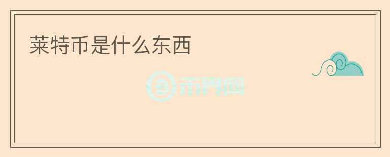 萊特幣是什么東西