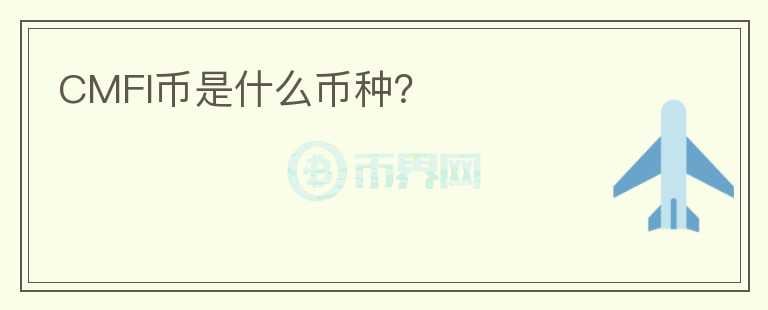 CMFI幣是什么幣種？