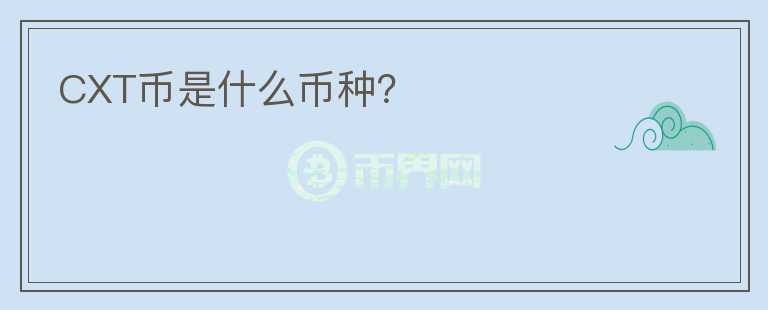 CXT幣是什么幣種？