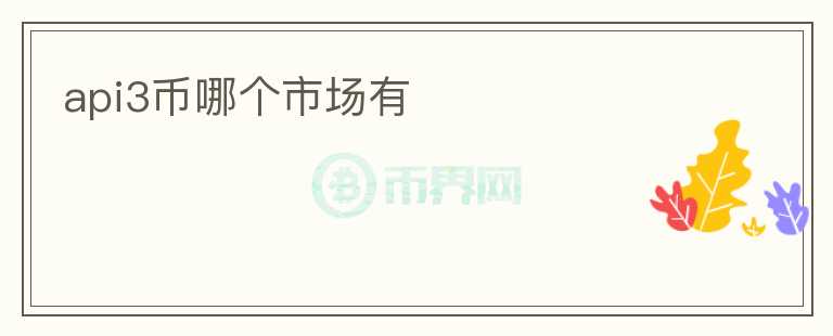 api3幣哪個市場有