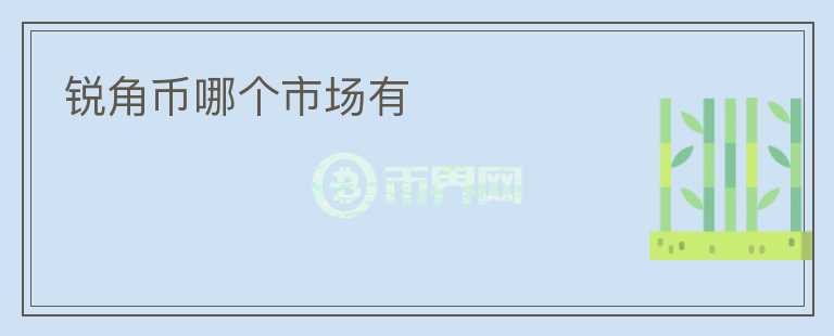 銳角幣哪個(gè)市場有